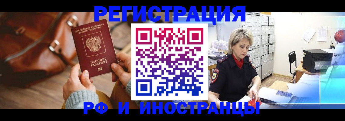 временная регистрация в Бийске