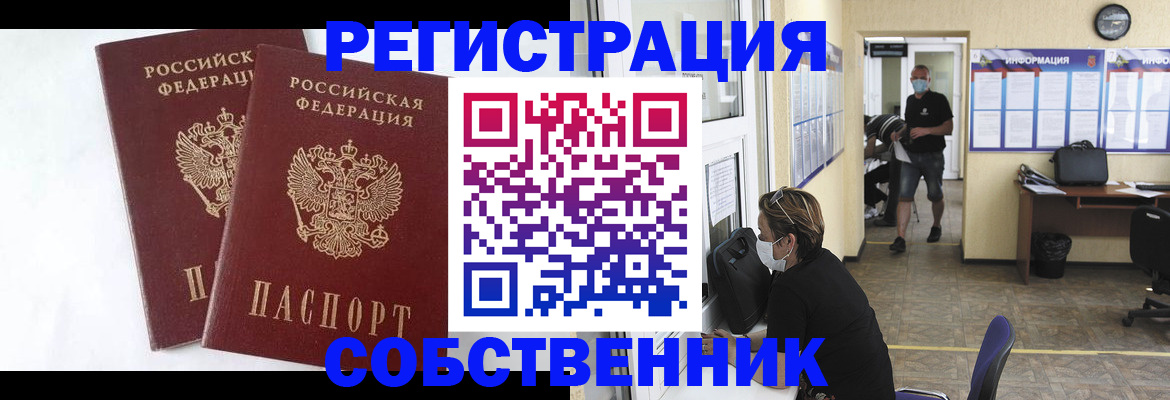 временная прописка в Бийске